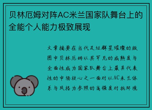 贝林厄姆对阵AC米兰国家队舞台上的全能个人能力极致展现