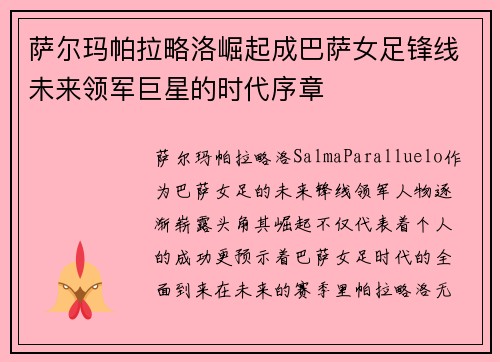 萨尔玛帕拉略洛崛起成巴萨女足锋线未来领军巨星的时代序章