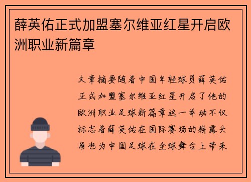 薛英佑正式加盟塞尔维亚红星开启欧洲职业新篇章