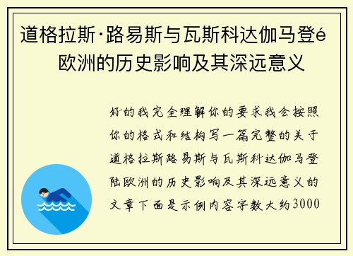 道格拉斯·路易斯与瓦斯科达伽马登陆欧洲的历史影响及其深远意义