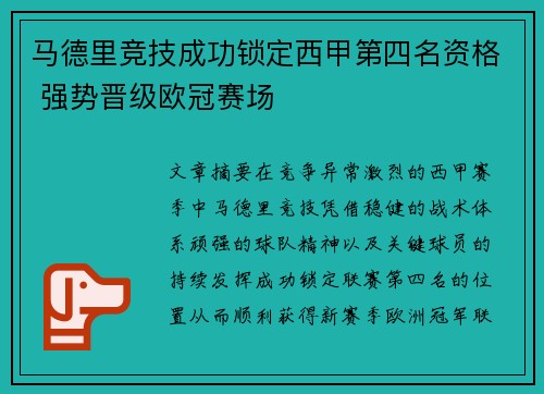 马德里竞技成功锁定西甲第四名资格 强势晋级欧冠赛场
