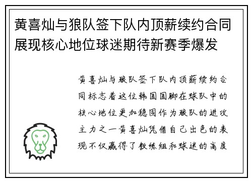黄喜灿与狼队签下队内顶薪续约合同展现核心地位球迷期待新赛季爆发