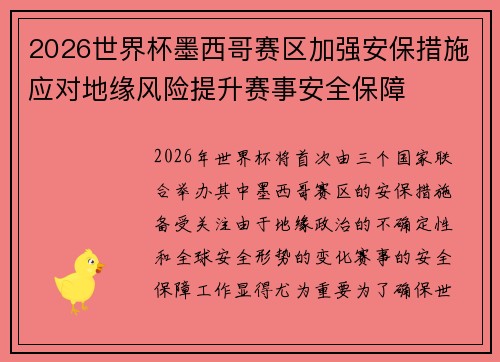 2026世界杯墨西哥赛区加强安保措施应对地缘风险提升赛事安全保障