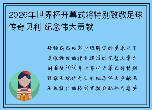 2026年世界杯开幕式将特别致敬足球传奇贝利 纪念伟大贡献
