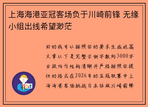 上海海港亚冠客场负于川崎前锋 无缘小组出线希望渺茫