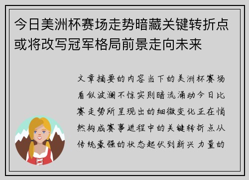 今日美洲杯赛场走势暗藏关键转折点或将改写冠军格局前景走向未来