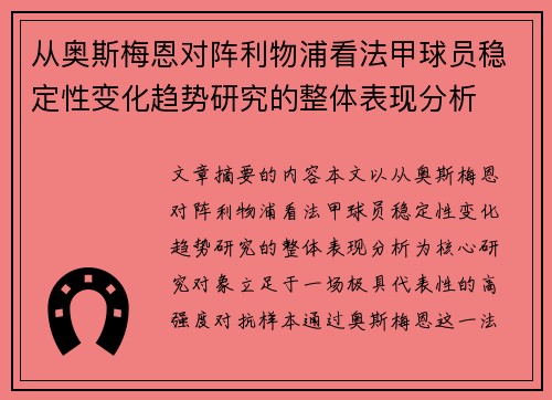 从奥斯梅恩对阵利物浦看法甲球员稳定性变化趋势研究的整体表现分析