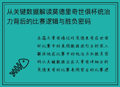 从关键数据解读莫德里奇世俱杯统治力背后的比赛逻辑与胜负密码