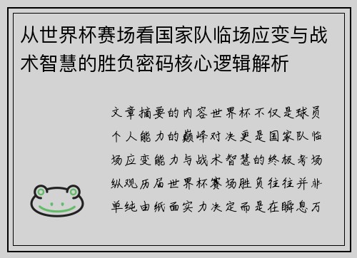 从世界杯赛场看国家队临场应变与战术智慧的胜负密码核心逻辑解析