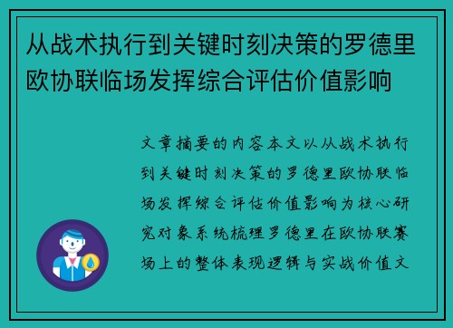 从战术执行到关键时刻决策的罗德里欧协联临场发挥综合评估价值影响 从战术执行到关键时刻决策的罗德里欧协联临场发挥综合评估价值影响