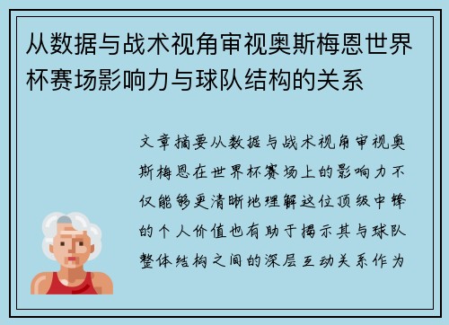 从数据与战术视角审视奥斯梅恩世界杯赛场影响力与球队结构的关系
