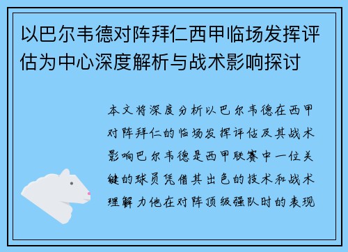 以巴尔韦德对阵拜仁西甲临场发挥评估为中心深度解析与战术影响探讨
