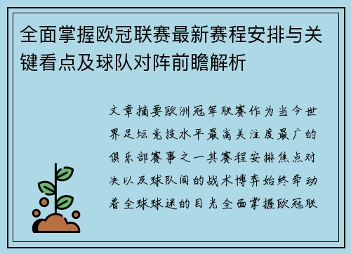 全面掌握欧冠联赛最新赛程安排与关键看点及球队对阵前瞻解析