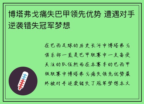 博塔弗戈痛失巴甲领先优势 遭遇对手逆袭错失冠军梦想