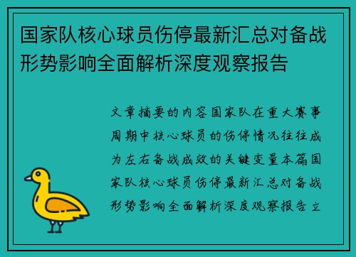 国家队核心球员伤停最新汇总对备战形势影响全面解析深度观察报告