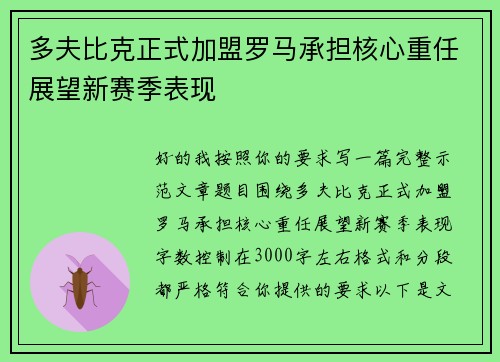 多夫比克正式加盟罗马承担核心重任展望新赛季表现