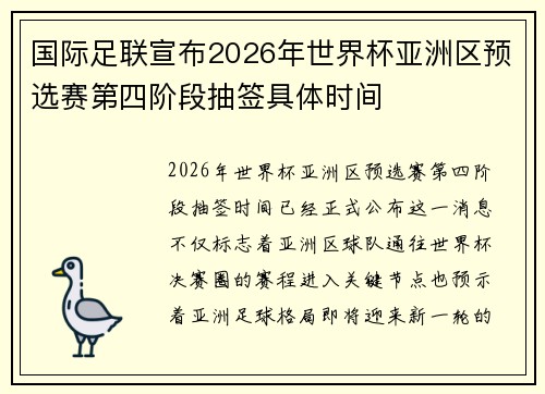 国际足联宣布2026年世界杯亚洲区预选赛第四阶段抽签具体时间
