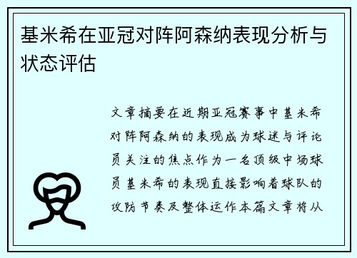 基米希在亚冠对阵阿森纳表现分析与状态评估