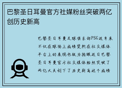 巴黎圣日耳曼官方社媒粉丝突破两亿创历史新高