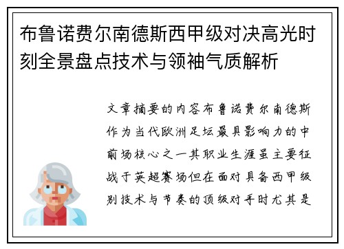 布鲁诺费尔南德斯西甲级对决高光时刻全景盘点技术与领袖气质解析