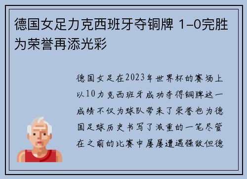 德国女足力克西班牙夺铜牌 1-0完胜为荣誉再添光彩