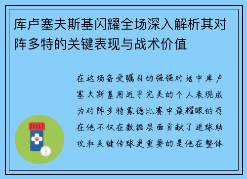 库卢塞夫斯基闪耀全场深入解析其对阵多特的关键表现与战术价值