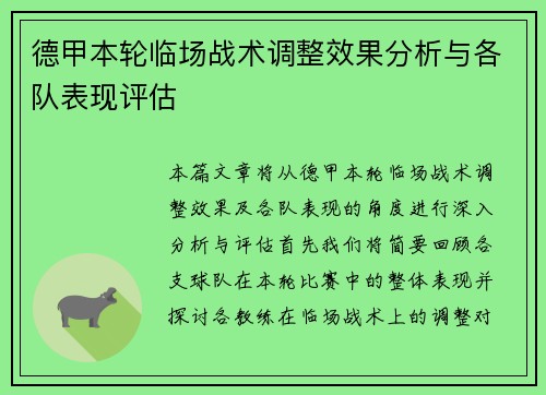 德甲本轮临场战术调整效果分析与各队表现评估