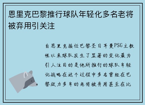 恩里克巴黎推行球队年轻化多名老将被弃用引关注