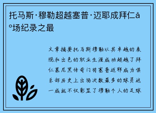 托马斯·穆勒超越塞普·迈耶成拜仁出场纪录之最